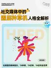 2026TKTI人格解析系列：社交媒体中的圈层种草机人格全解析 HPFD型全解析