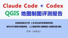 Claude Code + CodexQGIS地图制图评测报告
