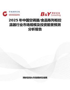 2025年中國空調器 食品陳列柜控溫器行業市場規模及投資前景預測分析報告