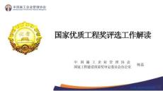 國(guó)家優(yōu)質(zhì)工程獎(jiǎng)評(píng)選工作解讀