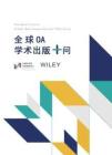 全球OA学术出版十问2026年版