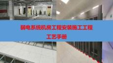 弱電系統(tǒng)機房工程安裝施工工程工藝手冊