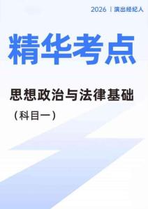 演出经纪人《思想政治与法律基础》精华考点