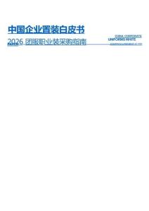 中国企业置装白皮书-亿邦智库-202607
