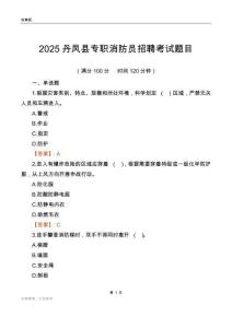 2025丹鳳縣專職消防員招聘考試題目