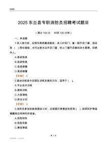 2025東蘭縣專職消防員招聘考試題目