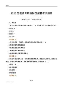 2025萬載縣專職消防員招聘考試題目