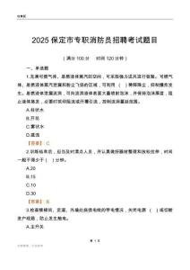2025保定市專職消防員招聘考試題目