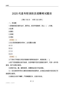 2025代县专职消防员招聘考试题目