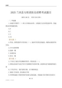 2025蘭西縣專職消防員招聘考試題目