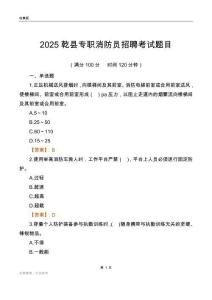 2025乾縣專職消防員招聘考試題目