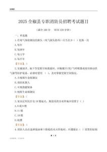 2025全椒縣專職消防員招聘考試題目