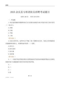 2025余慶縣專職消防員招聘考試題目