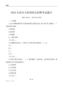2025句容市專職消防員招聘考試題目