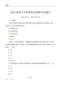 2025凌海市专职消防员招聘考试题目