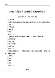 2025大竹县专职消防员招聘考试题目