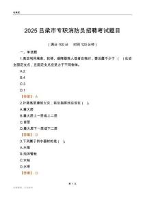 2025吕梁市专职消防员招聘考试题目