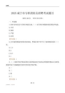 2025咸寧市專職消防員招聘考試題目