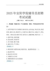 2025安陽學院輔導員考試題庫