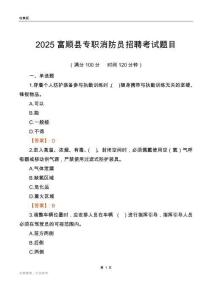 2025富順縣專職消防員招聘考試題目