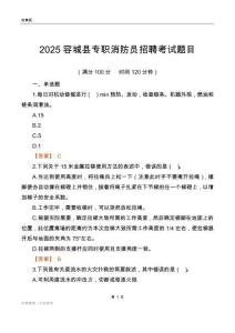 2025容城縣專職消防員招聘考試題目