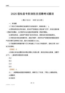2025宿松縣專職消防員招聘考試題目