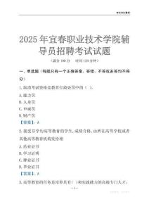 2025宜春職業技術學院輔導員考試題庫