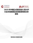 2025年中国立式真空退火 回火炉行业市场规模及投资前景预测分析报告