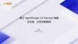2026 深圳Agent 沙龙材料分享 基于 AgentScope 2.0 Harness 构建企业级、分布式智能体