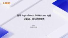 2026 深圳Agent 沙龙材料分享 基于 AgentScope 2.0 Harness 构建企业级、分布式智能体
