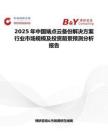 2025年中国端点云备份解决方案行业市场规模及投资前景预测分析报告
