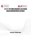 2025年中國米庫氯銨行業市場規模及投資前景預測分析報告