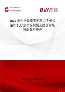 2025年中國緊湊型無動力手推式清掃機行業(yè)市場規(guī)模及投資前景預(yù)測分析報告