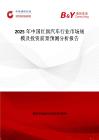 2025年中国红旗汽车行业市场规模及投资前景预测分析报告