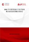 2025年中國纖維油石行業(yè)市場(chǎng)規(guī)模及投資前景預(yù)測(cè)分析報(bào)告