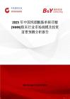 2025年中國純煙酰胺單核苷酸(NMN)粉末行業市場規模及投資前景預測分析報告