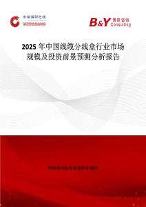2025年中國線纜分線盒行業市場規模及投資前景預測分析報告