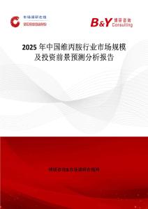 2025年中國(guó)維丙胺行業(yè)市場(chǎng)規(guī)模及投資前景預(yù)測(cè)分析報(bào)告