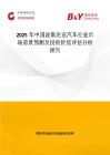 2025年中国波斯尼亚汽车行业市场前景预测及投资价值评估分析报告
