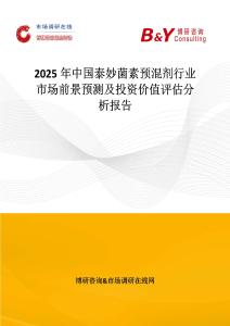 2025年中国泰妙菌素预混剂行业市场前景预测及投资价值评估分析报告