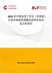 2025年中國潔凈工作臺（層流柜）行業市場前景預測及投資價值評估分析報告