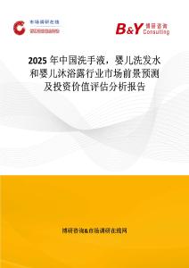 2025年中国洗手液，婴儿洗发水和婴儿沐浴露行业市场前景预测及投资价值评估分析报告