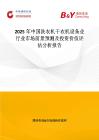 2025年中國洗衣機干衣機設(shè)備業(yè)行業(yè)市場前景預(yù)測及投資價值評估分析報告
