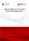 2025年中国融合支付行业市场规模及投资前景预测分析报告