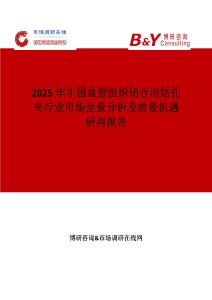 2025年中国血管组织闭合用结扎夹行业市场全景分析及前景机遇研判报告
