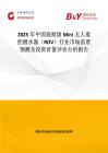 2025年中国观察级Mini无人遥控潜水器（ROV）行业市场前景预测及投资价值评估分析报告