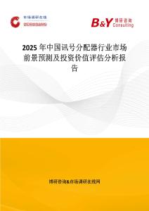 2025年中國訊號分配器行業市場前景預測及投資價值評估分析報告