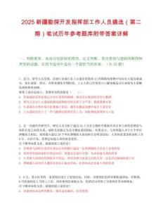 2025新疆勘探開(kāi)發(fā)指揮部工作人員遴選（第二期）筆試歷年參考題庫(kù)附帶答案詳解