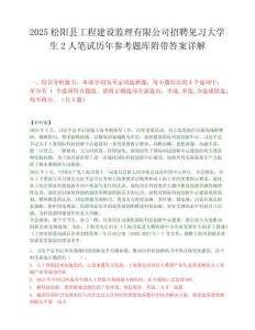 2025松陽縣工程建設(shè)監(jiān)理有限公司招聘見習(xí)大學(xué)生2人筆試歷年參考題庫附帶答案詳解