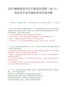 2025榆林镇北台红石峡景区招聘（26人）笔试历年参考题库附带答案详解